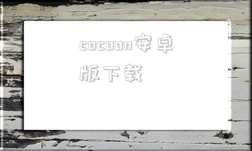 cocoon安卓版下载cocoon浏览器安卓版下载-第1张图片-太平洋在线下载