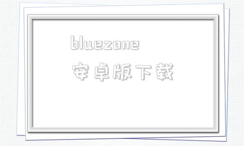 bluezone安卓版下载blued官网最新版下载安装-第1张图片-太平洋在线下载